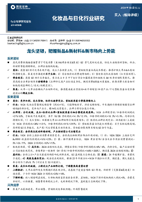 化妆品与日化行业研究：龙头坚韧，把握新品&新材料&新市场向上势能