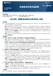 化妆品与日化行业研究:龙头坚韧,把握新品&新材料&新市场向上势能