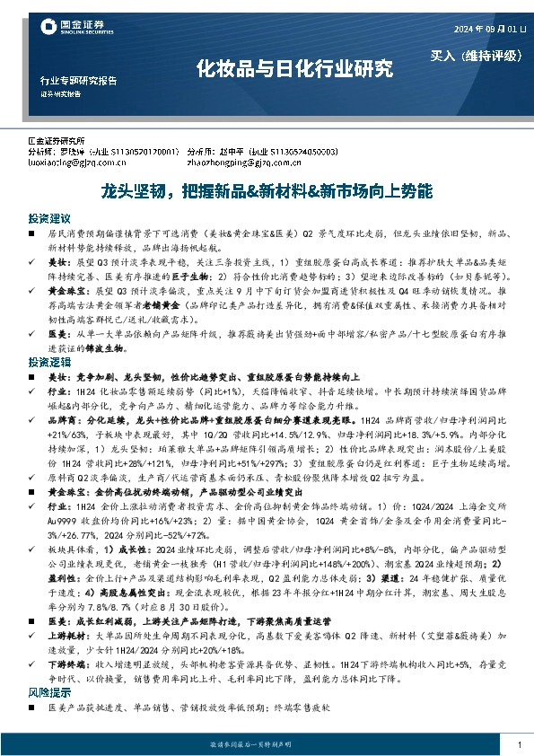 化妆品与日化行业研究：龙头坚韧，把握新品&新材料&新市场向上势能