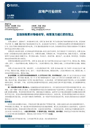 房地产行业研究：百强销售累计降幅收窄，政策发力或已箭在弦上