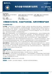 电力设备与新能源行业研究周报:光储磨底与分化并进,风电景气右侧渐显,电网内外需高景气延续