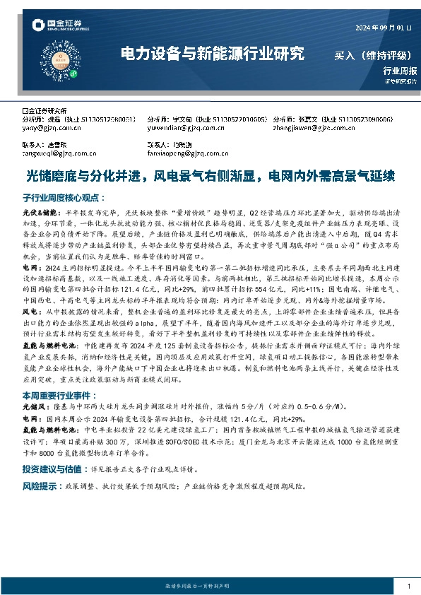 电力设备与新能源行业研究周报：光储磨底与分化并进，风电景气右侧渐显，电网内外需高景气延续
