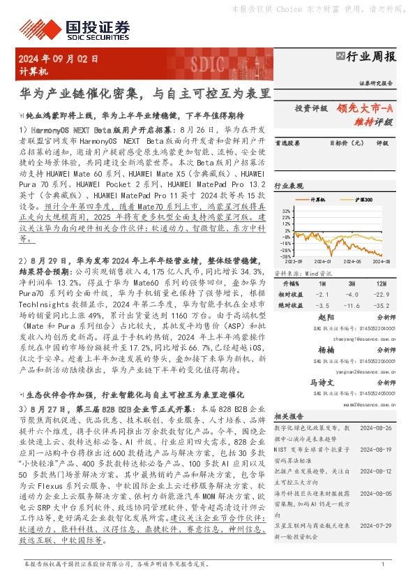 计算机行业周报：华为产业链催化密集，与自主可控互为表里