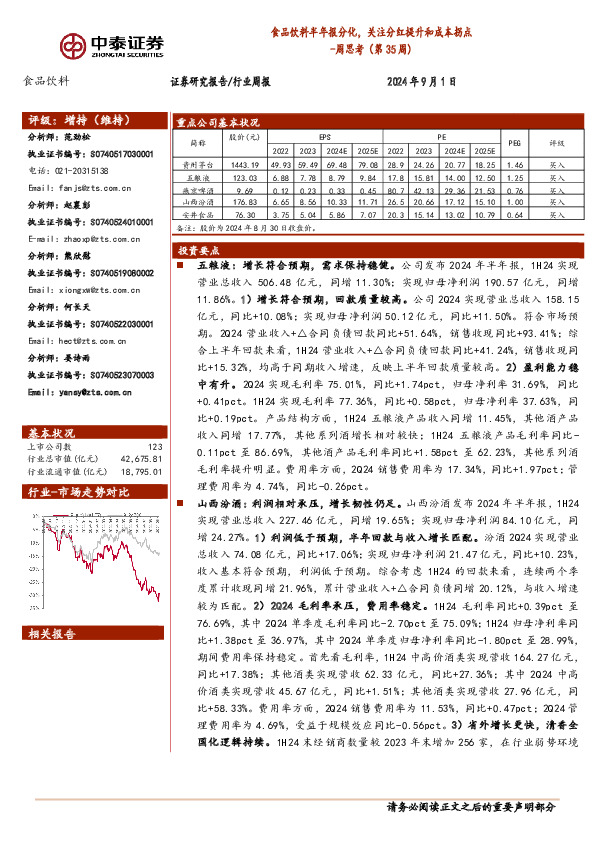 食品饮料周思考（第35周）：食品饮料半年报分化，关注分红提升和成本拐点