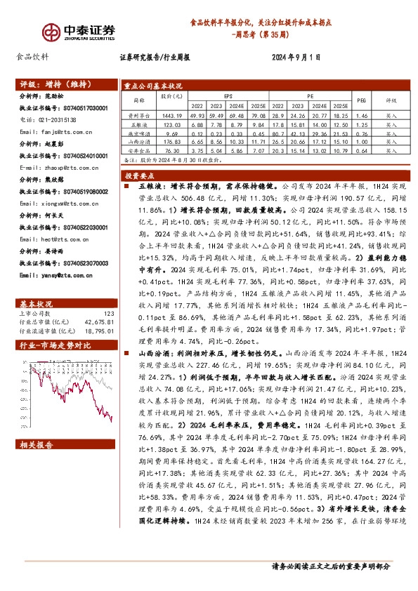 食品饮料周思考（第35周）：食品饮料半年报分化，关注分红提升和成本拐点