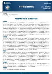 农林牧渔行业研究:养殖板块景气改善 全年盈利可期