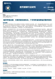 医药中报总结：大制药板块是亮点，下半年有望迎来医药整体复苏