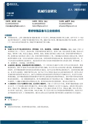 机械行业研究：看好铁路装备与工业缝纫机