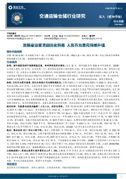 交通运输仓储行业周报：民航暑运客流创历史新高，人民币兑美元持续升值