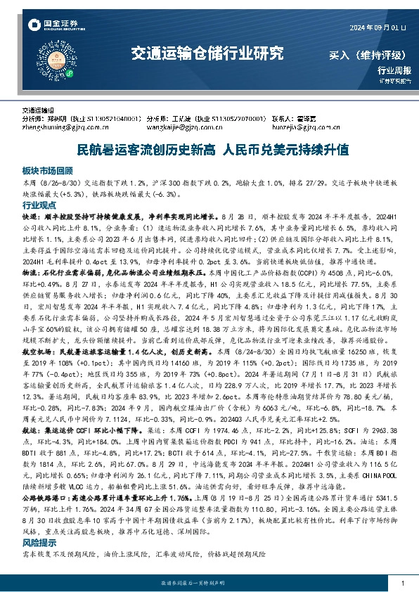 交通运输仓储行业周报：民航暑运客流创历史新高，人民币兑美元持续升值