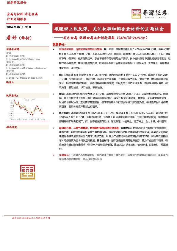 有色金属能源金属＆新材料周报：碳酸锂止跌反弹，关注软磁和铜合金材料的主题机会