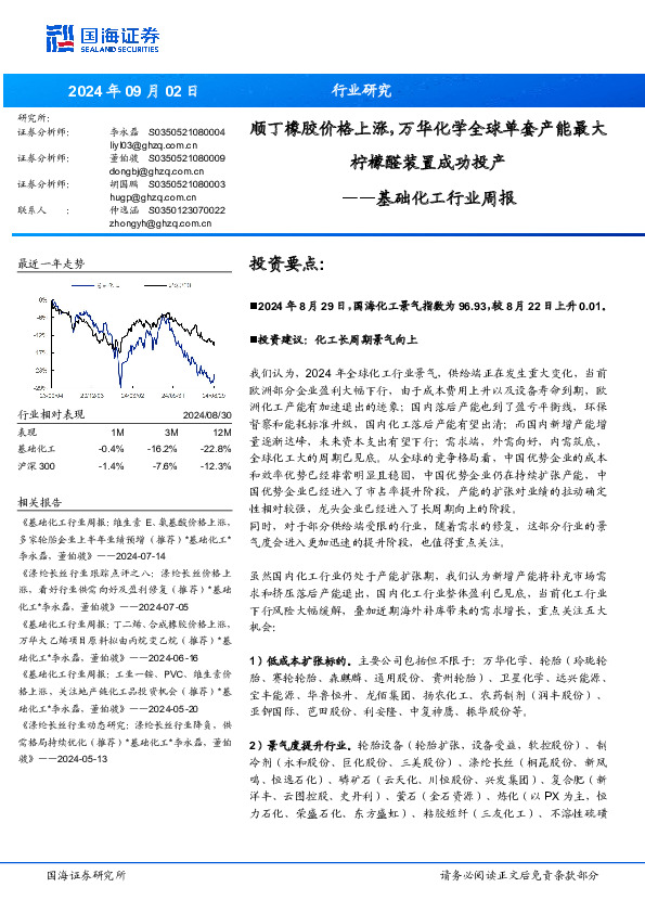 基础化工行业周报：顺丁橡胶价格上涨，万华化学全球单套产能最大柠檬醛装置成功投产