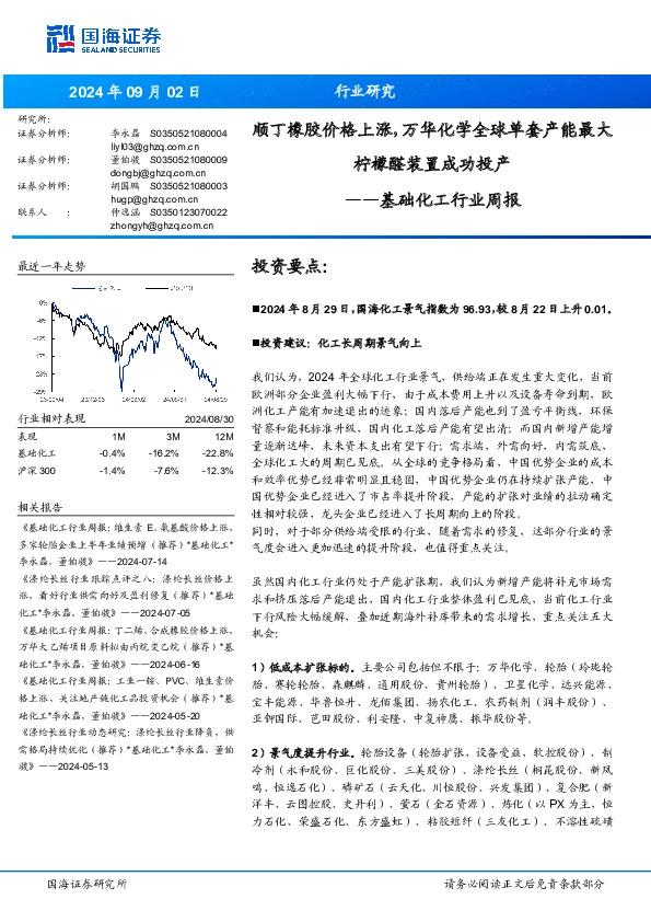 基础化工行业周报：顺丁橡胶价格上涨，万华化学全球单套产能最大柠檬醛装置成功投产