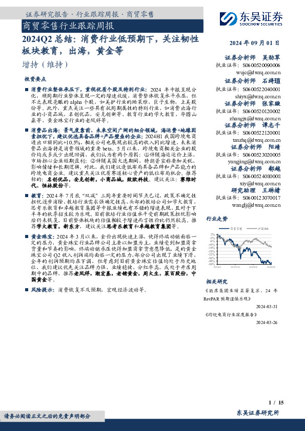 商贸零售行业跟踪周报：2024Q2总结：消费行业低预期下，关注韧性板块教育，出海，黄金等