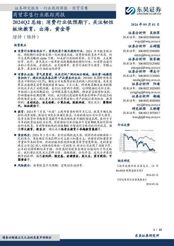 商贸零售行业跟踪周报：2024Q2总结：消费行业低预期下，关注韧性板块教育，出海，黄金等
