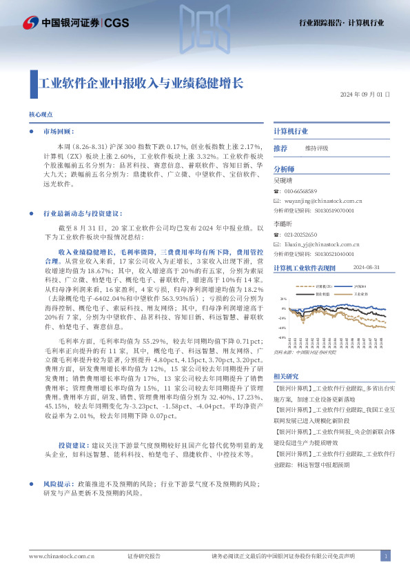 计算机行业行业跟踪报告：工业软件企业中报收入与业绩稳健增长