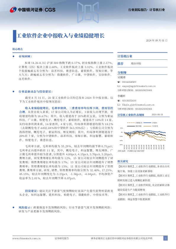 计算机行业行业跟踪报告：工业软件企业中报收入与业绩稳健增长