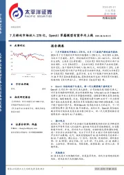 传媒互联网行业周报：7月游戏市场收入278亿，OpenAI草莓模型有望年内上线