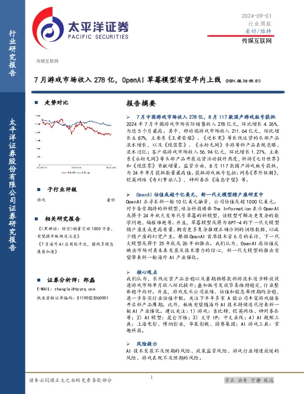 传媒互联网行业周报：7月游戏市场收入278亿，OpenAI草莓模型有望年内上线