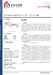 医药行业周报：强生Nipocalimab递交上市申请，用于治疗gMG