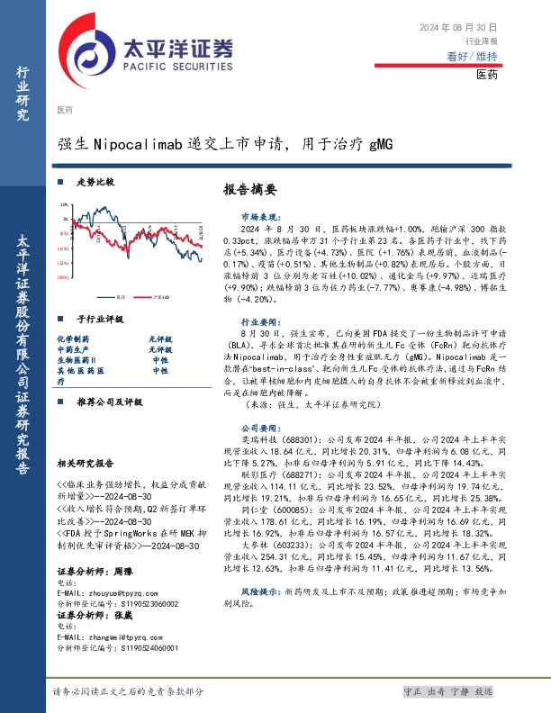 医药行业周报：强生Nipocalimab递交上市申请，用于治疗gMG