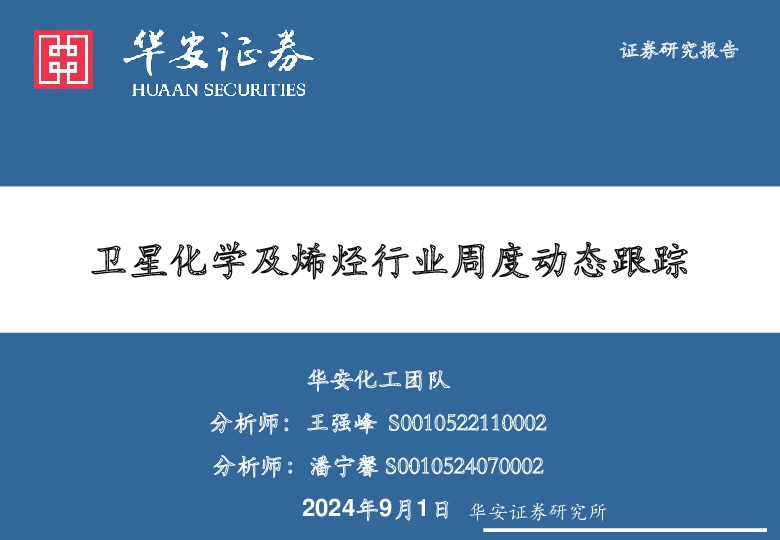 卫星化学及烯烃行业周度动态跟踪