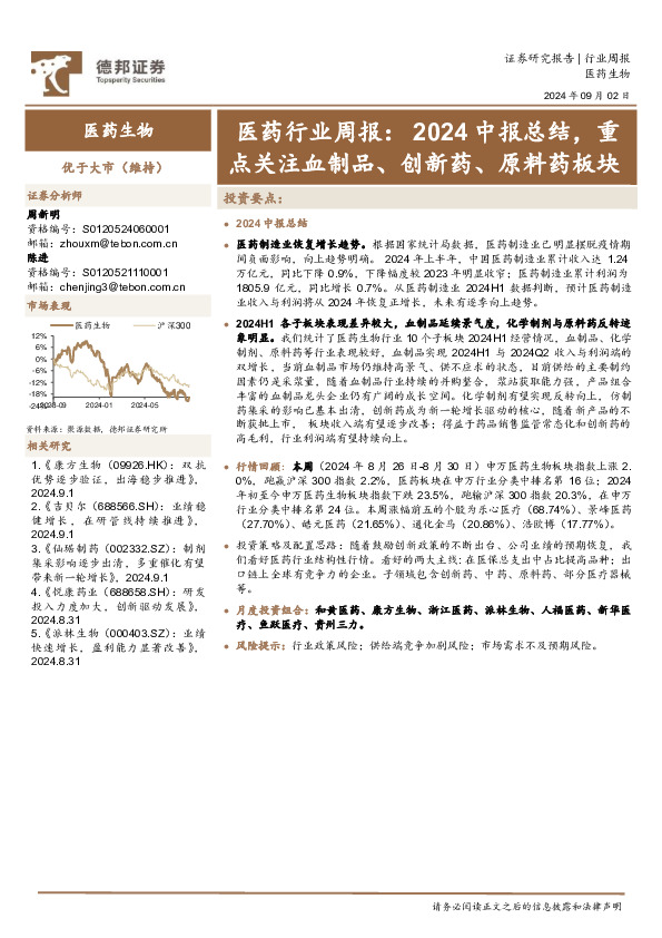 医药行业周报：2024中报总结，重点关注血制品、创新药、原料药板块