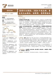 医药行业周报:2024中报总结,重点关注血制品、创新药、原料药板块