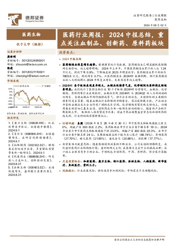 医药行业周报：2024中报总结，重点关注血制品、创新药、原料药板块