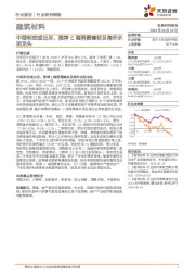 建筑材料行业研究周报：中报利空或出尽，推荐C端消费建材及海外水泥龙头