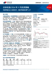 农林牧渔2024年9月投资策略:优质养殖企业Q2盈利扭亏,看好养殖板块景气上行