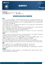 能源周观点：供应利好未能支持油价继续反弹