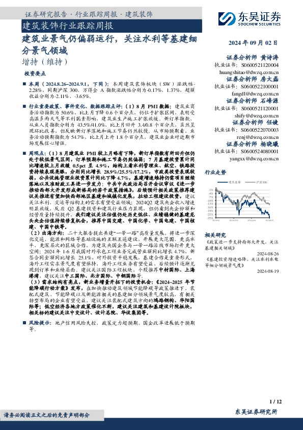 建筑装饰行业跟踪周报：建筑业景气仍偏弱运行，关注水利等基建细分景气领域