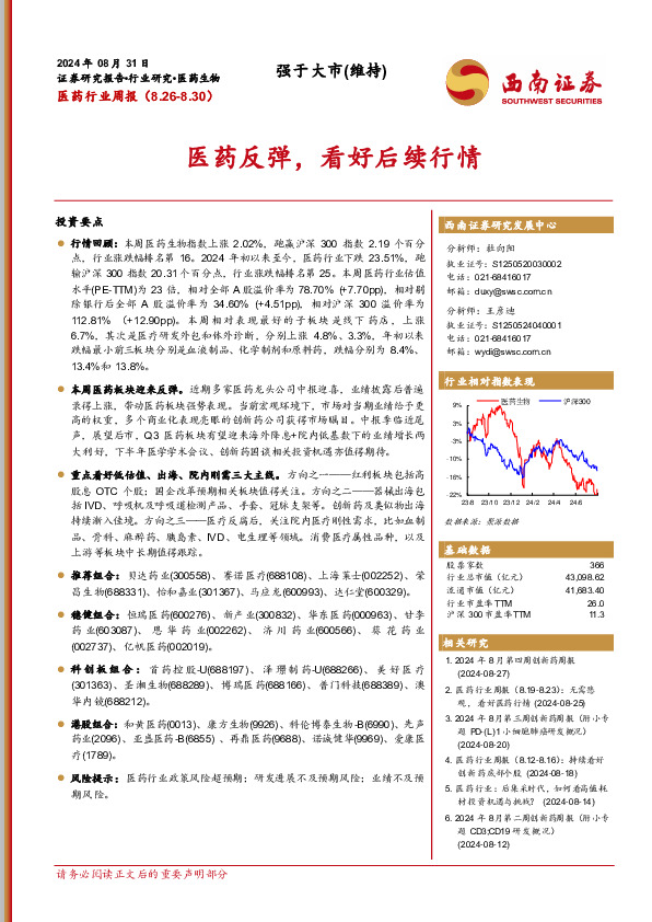 医药行业周报：医药反弹，看好后续行情