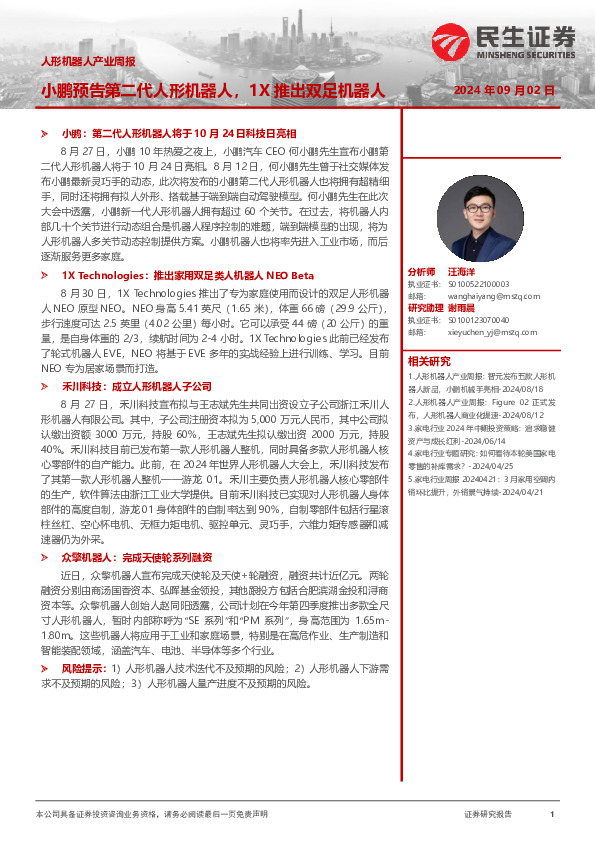 人形机器人产业周报：小鹏预告第二代人形机器人，1X推出双足机器人