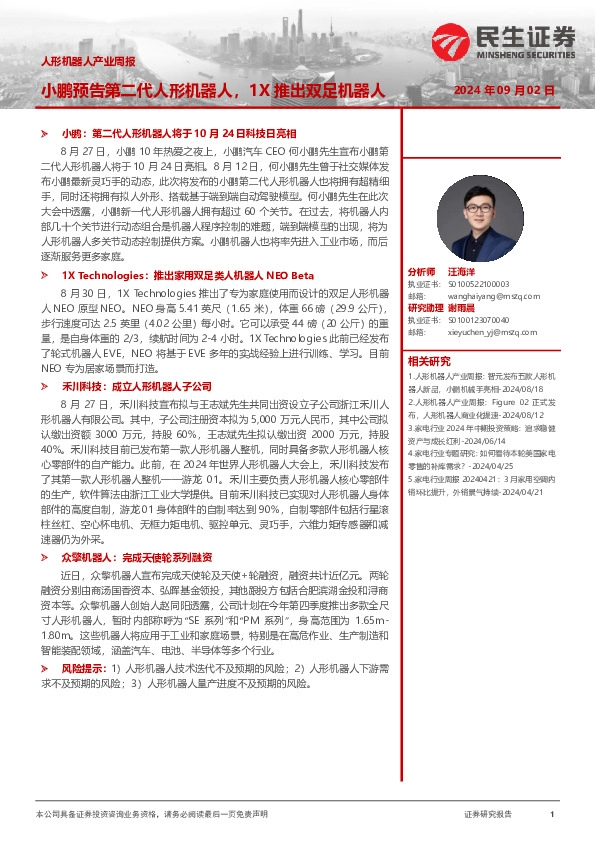 人形机器人产业周报：小鹏预告第二代人形机器人，1X推出双足机器人