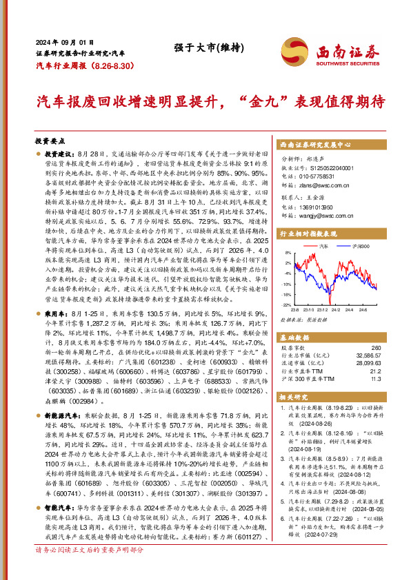汽车行业周报：汽车报废回收增速明显提升，“金九”表现值得期待