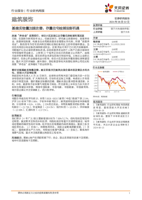 建筑装饰行业研究周报：基建实物量加速改善，存量住宅检测迎新机遇
