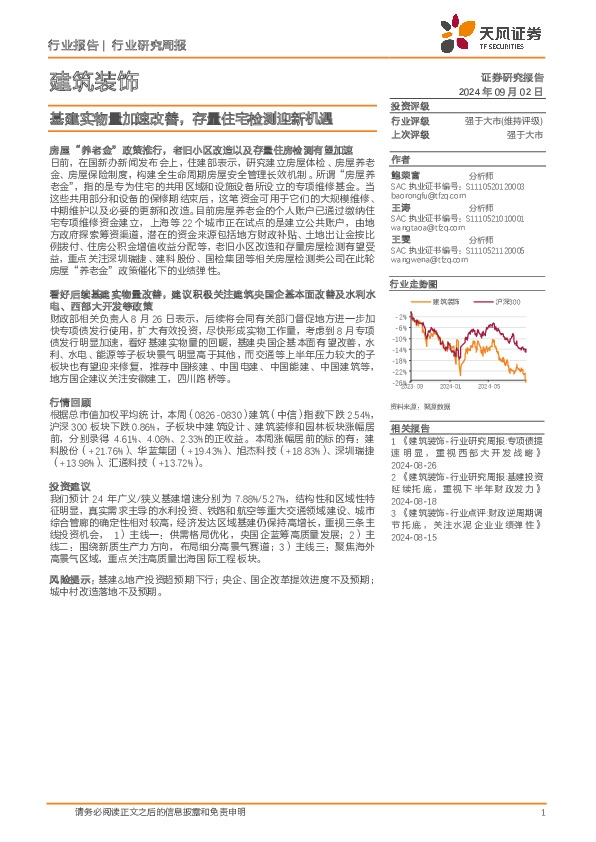 建筑装饰行业研究周报：基建实物量加速改善，存量住宅检测迎新机遇