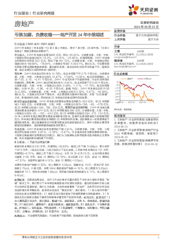 地产开发24年中报综述：亏损加剧，负债收缩