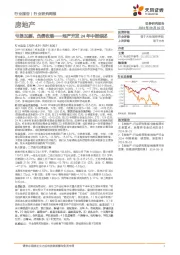 地产开发24年中报综述:亏损加剧,负债收缩