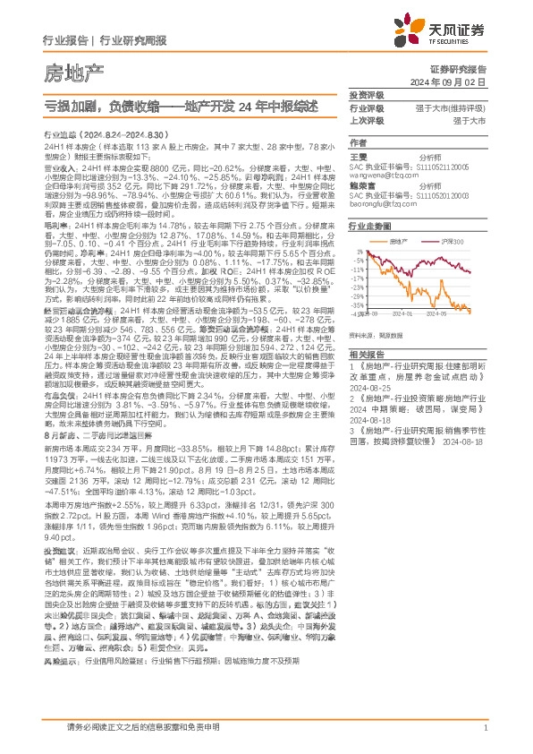 地产开发24年中报综述：亏损加剧，负债收缩