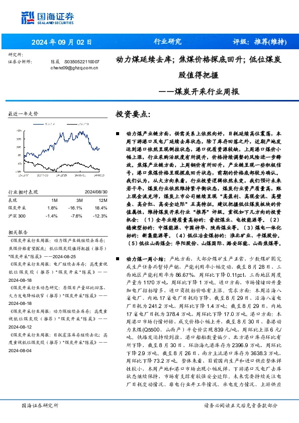 煤炭开采行业周报：动力煤延续去库；焦煤价格探底回升；低位煤炭股值得把握