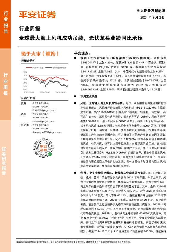 电力设备及新能源行业周报：全球最大海上风机成功吊装，光伏龙头业绩同比承压