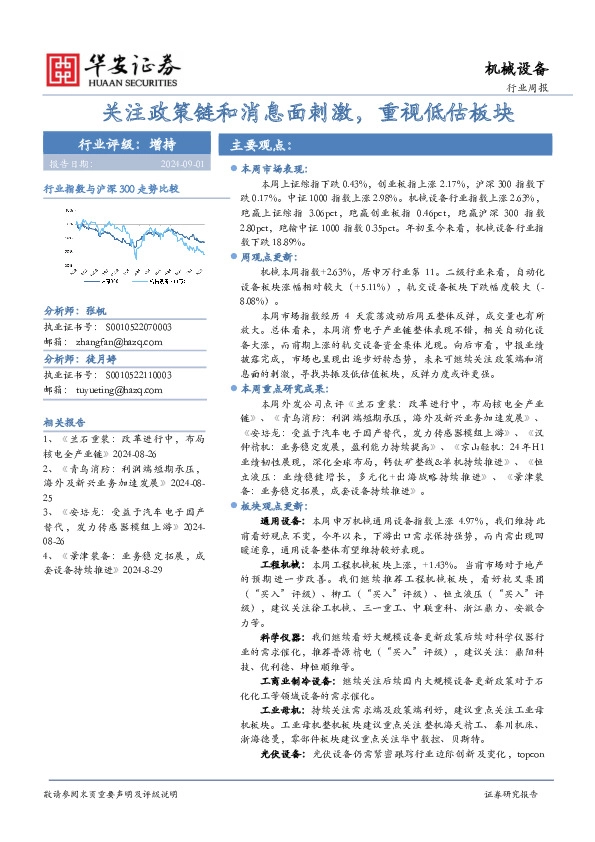 机械设备行业周报：关注政策链和消息面刺激，重视低估板块