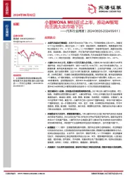 汽车行业周报：小鹏MONA M03正式上市，推动AI智驾向主流大众市场下沉