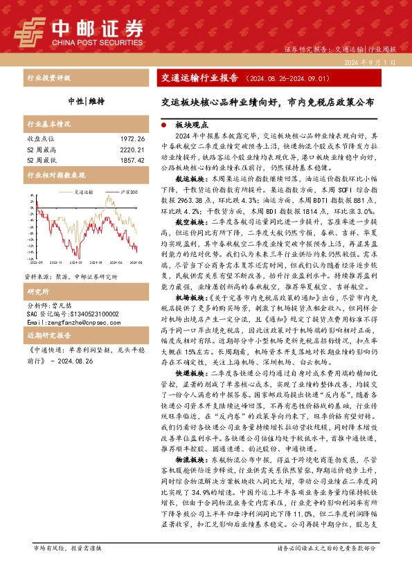 交通运输行业报告：交运板块核心品种业绩向好，市内免税店政策公布