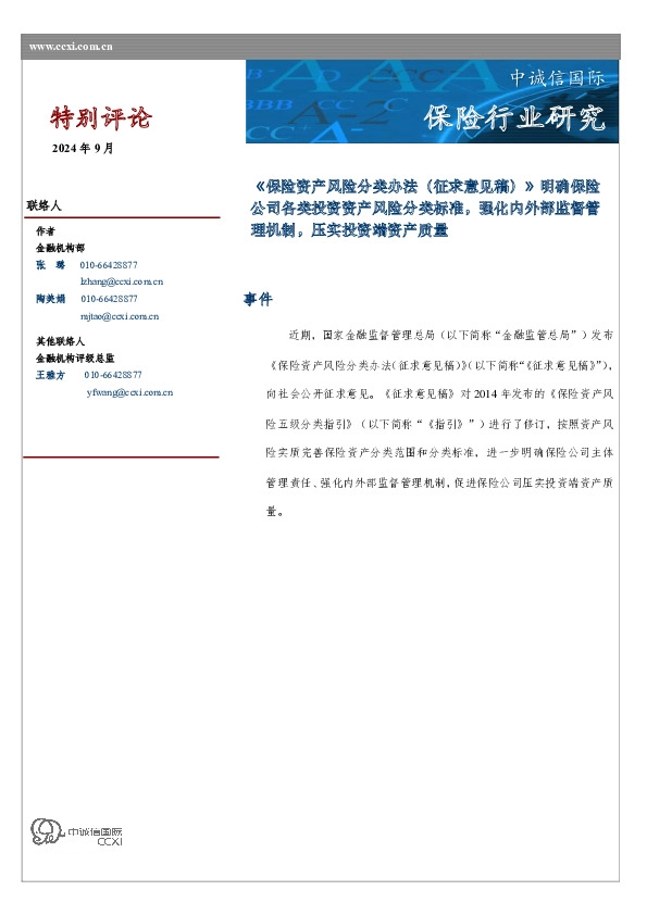 保险行业研究：《保险资产风险分类办法（征求意见稿）》明确保险公司各类投资资产风险分类标准，强化内外部监督管理机制，压实投资端资产质量