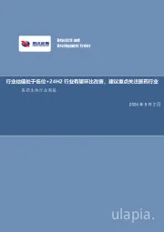 医药生物行业周报:行业估值处于低位+24H2行业有望环比改善,建议重点关注医药行业