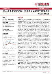 钢铁行业周度报告：钢材消费有回暖迹象，钢价在供减需增下震荡走强